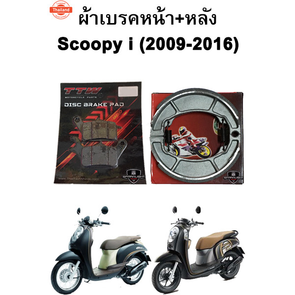 ผ้าเรคหน้า-หลัง Scoopy i 2009-2016 ยกเว้นคอมายเรค แรนด์ TTW