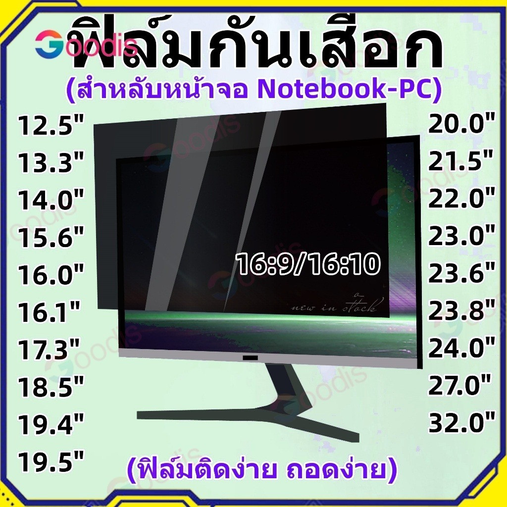 Privacy Screen Filter ฟิล์มกรองแสงป้องกันการแอบมอง Notebook 16:9 16:10 Dell HP 13 14 15.6 16 21.5 22 24" ฟิล์มกันมอง