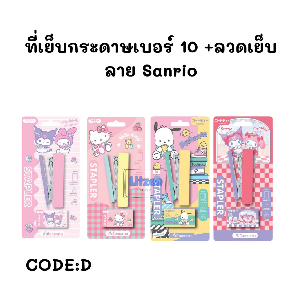 CODE:D ที่เย็บกระดาษเบอร์ 10 แถมฟรี ลวดเย็บ ลายการ์ตูน Sanrio ของแท้