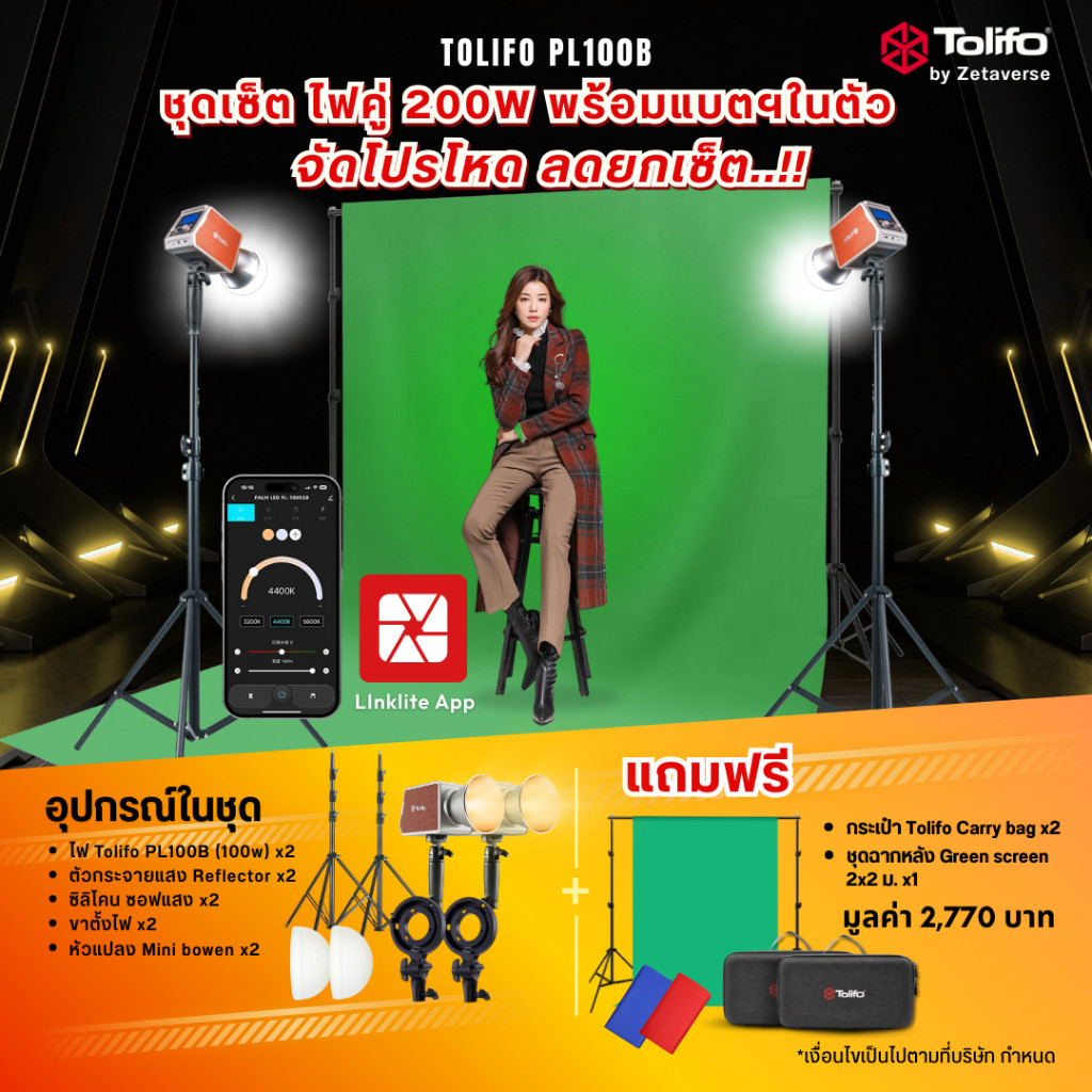 ชุดไฟสตูดิโอ ไฟต่อเนื่อง ไลฟ์สด Tolifo PL100B กำลังไฟรวม 200W แบตในตัว แถมฟรีชุดฉาก Green Screen