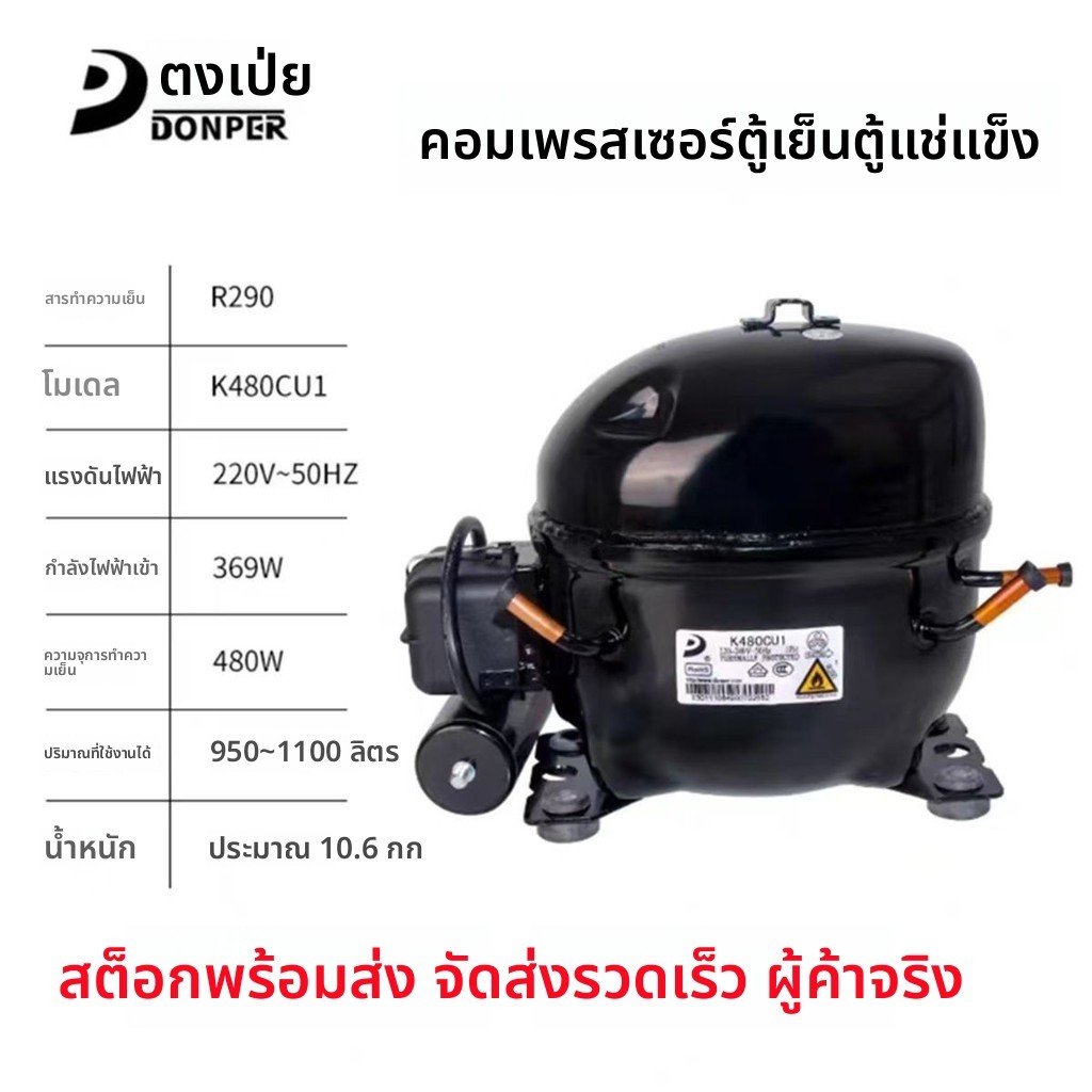 คอมเพรสเซอร์ Dongbei K480CU1S R290A อุปกรณ์ทำความเย็นตู้แช่แข็งตู้เย็น compressor