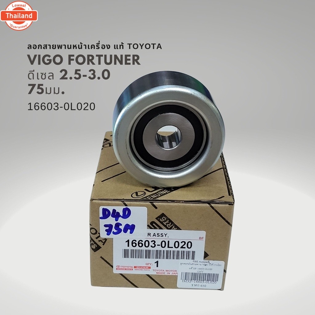 ชุดสายพานหน้าเครื่อง วีโก้ ฟอร์จูนเนอร์ 2.5 3.0 ดีเซล แท้ 90916-T2006 , 88440-0K010 , 16603-0L020 , 