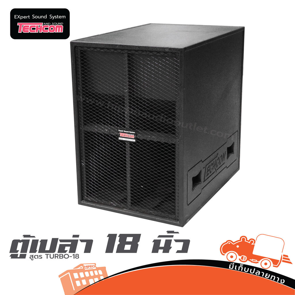 ตู้เปล่า 18 นิ้ว สูตร TURBO 18 TECHCOM ฮิปโป ออดิโอ Hippo Audio