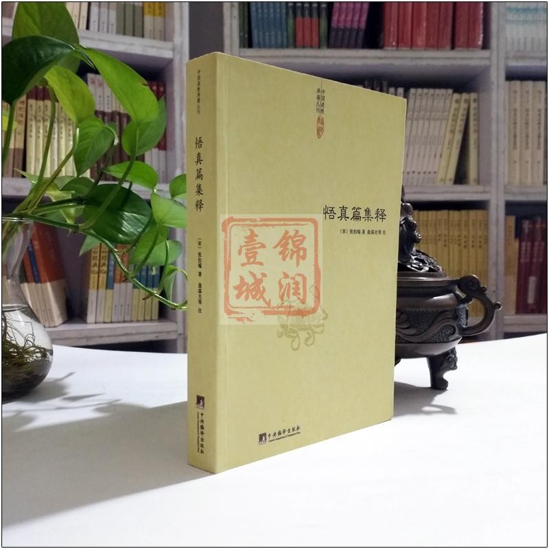 Wu Zhen Chapter Collection Interpretation (เพลง) Zhang Bodan Weng Baoguang Wuzhen Chapter Note Shu W