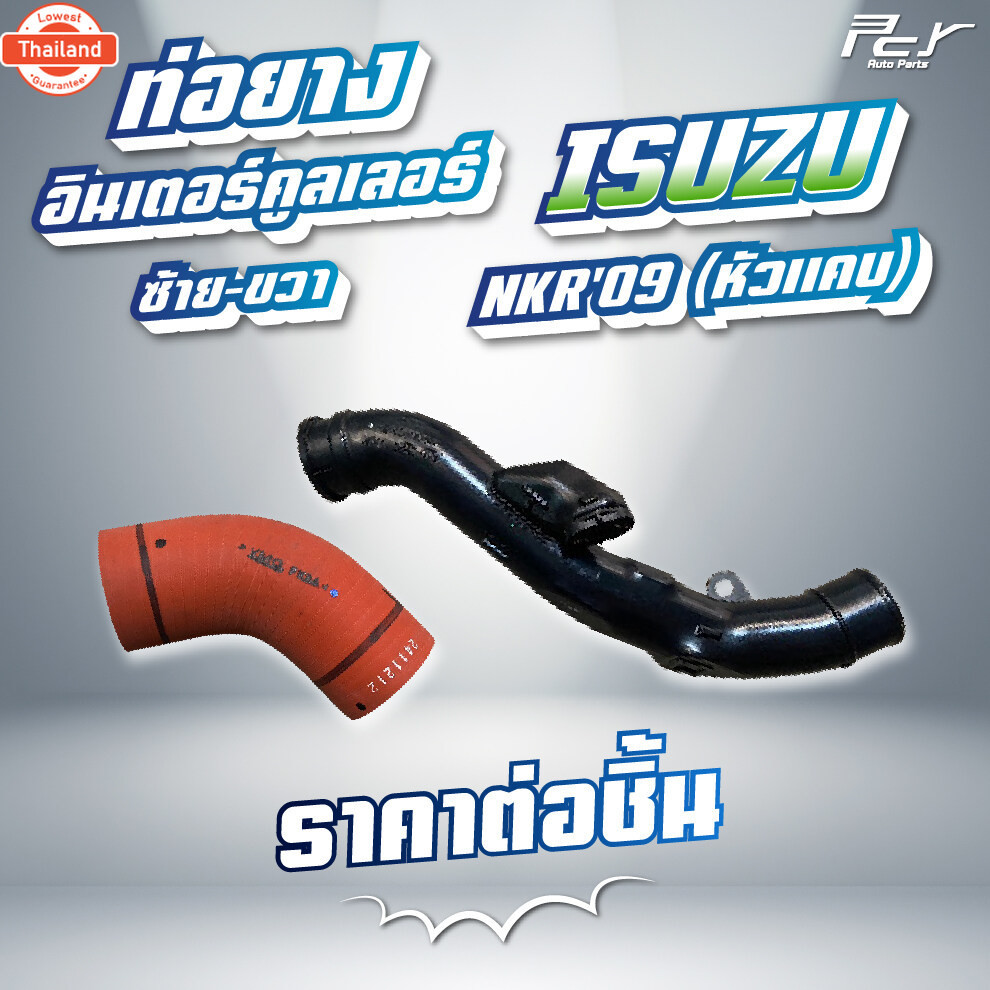 ท่อยางอินเตอร์คูลเลอร์ ISUZU // NKR2009/NKR2009-17/ NLR-NMR 104,130 แรง ซ้าย - ขวา * ของแต่ง รถรรทุก