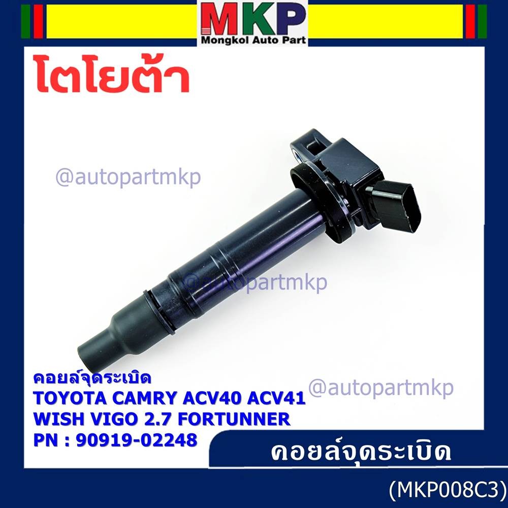 คอยล์จุดระเบิดแท้ Toyota  Camry ACV40 ACV41, ACV 50(ตัวธรรมดา ไม่ใช้ไฮบริด)  WISH Gen2, VIGO 2.7 FOR