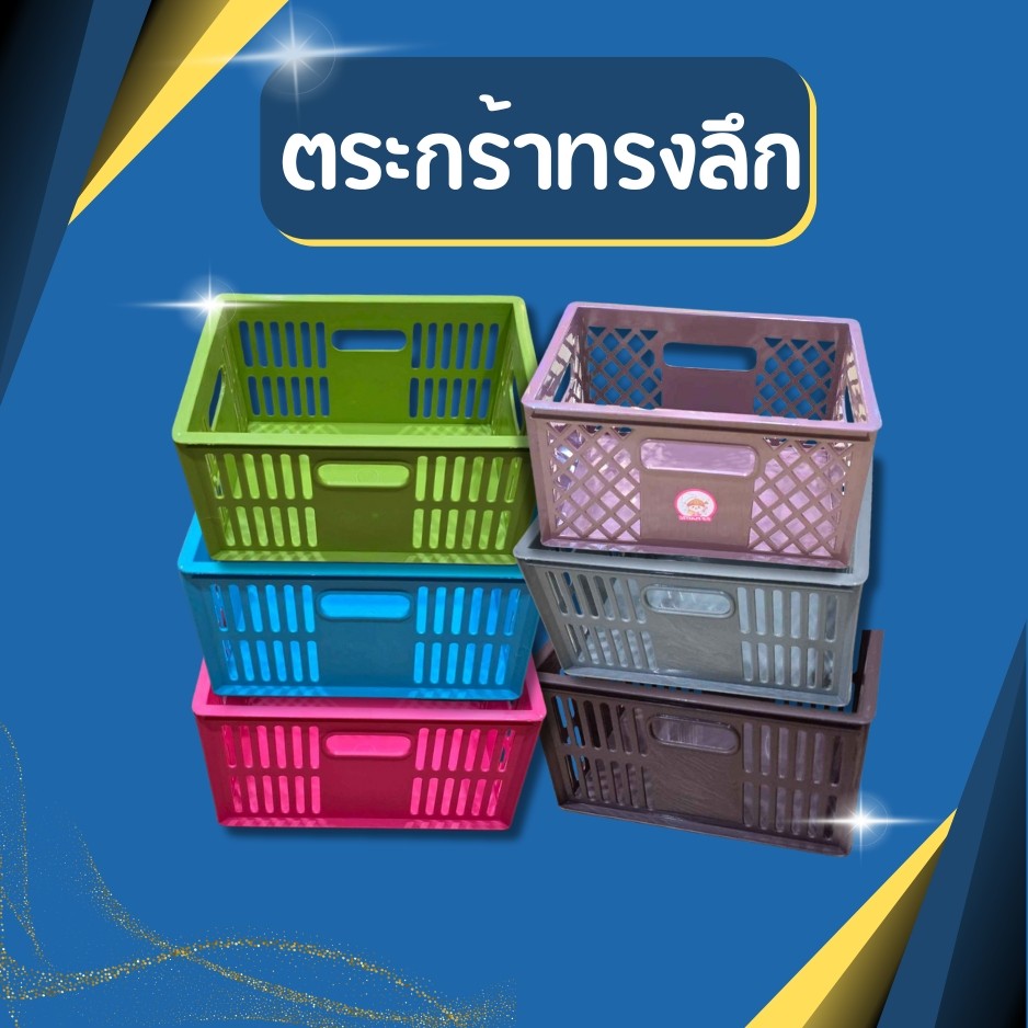 กล่องใส่ของ ตระกร้าทรงลึก ก้นลึก  เก็บของ ตะกร้าพลาาสติก แข็งแรง หนา