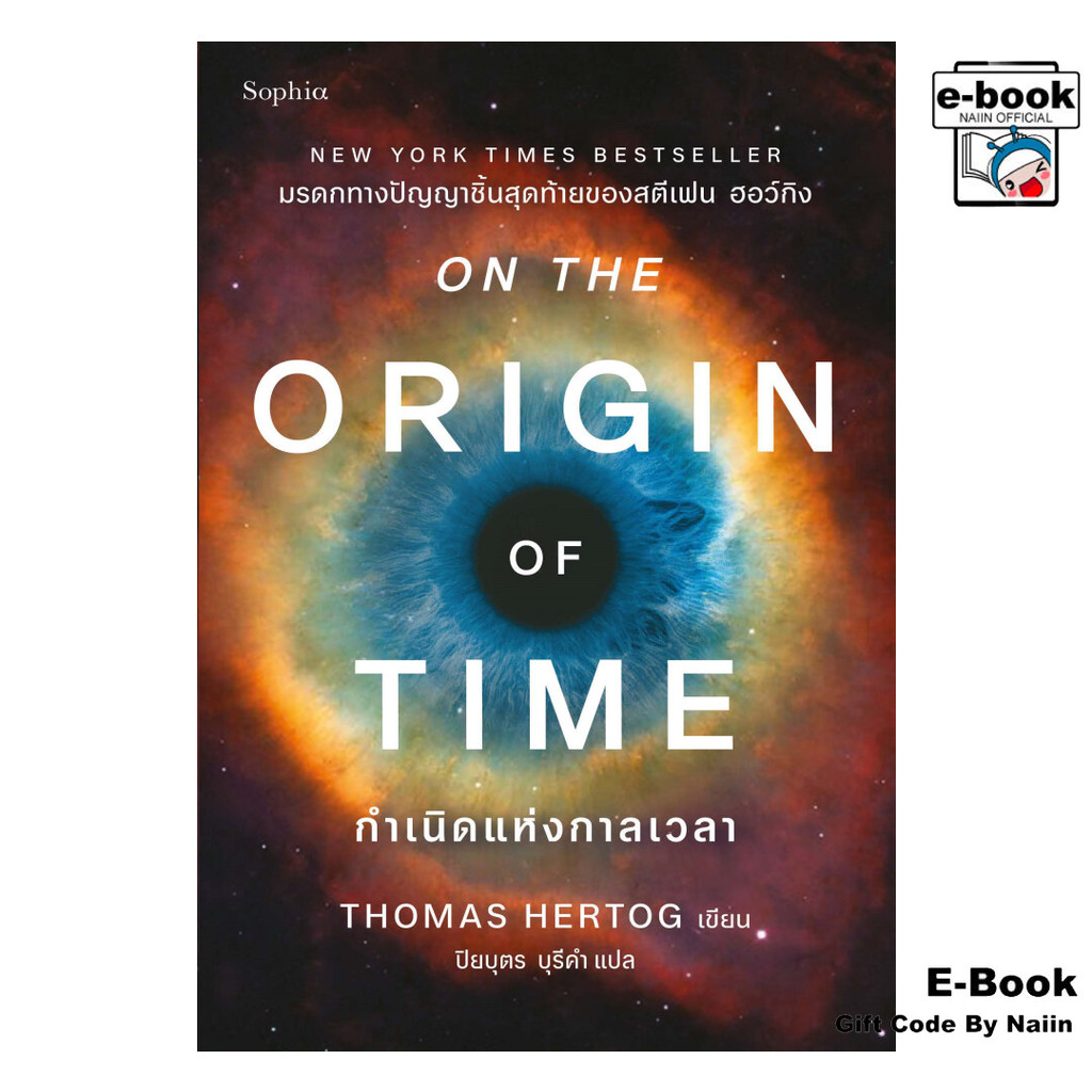 [E-Book Digital code] กำเนิดแห่งกาลเวลา(On the Origin of Time) - Sophia