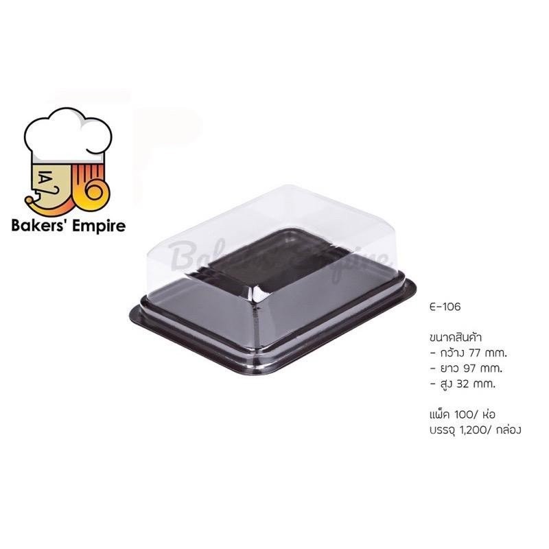 กล่องบราวนี่ E-106 E106 E 106 ฐานน้ำตาลฝาใส ครึ่งลัง 600 ชุด