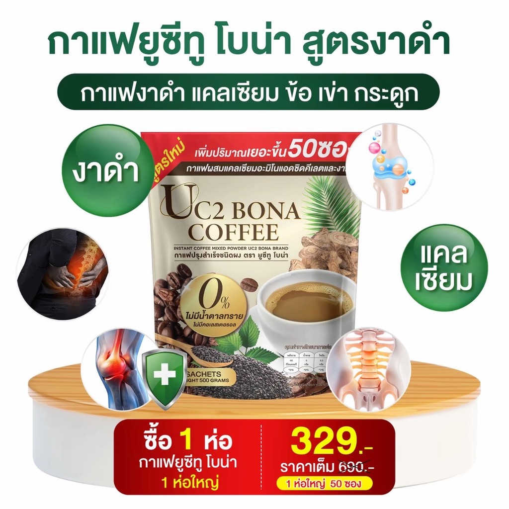 Bona UC2 กาแฟแก้ปวด กาแฟโบน่าสูตรใหม่ บำรุงไต บำรุงโลหิต เพิ่มมวลกระดูก ซ่อมแซมข้อต่อ