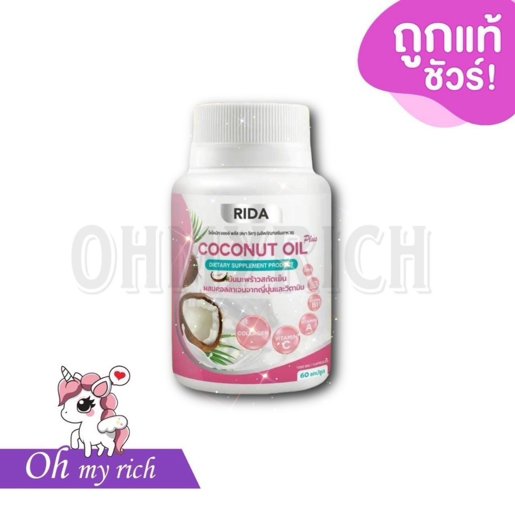 RIDA Coconut Oil ริด้า น้ำมันมะพร้าวสกัดเย็นผสมคอลลาเจนและวิตามิน --✿