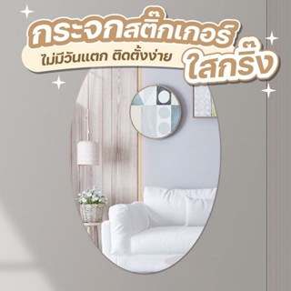 กระจกอะคริลิค สติ๊กเกอร์ กระจกไร้ขอบ ทรงวงรี ขนาด 27*4