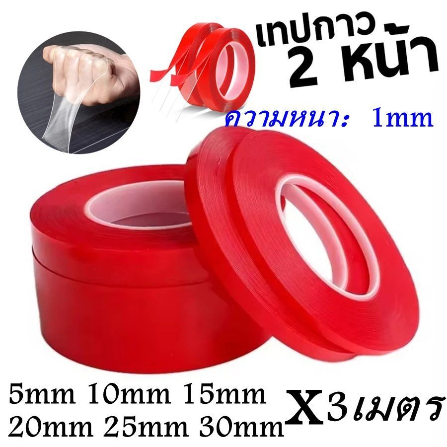 ยาว 3เมตร​ เทปกาว แบบใส 2 หน้า เทปกาวสองหน้า กาวสองหน้า หนา1.0mm