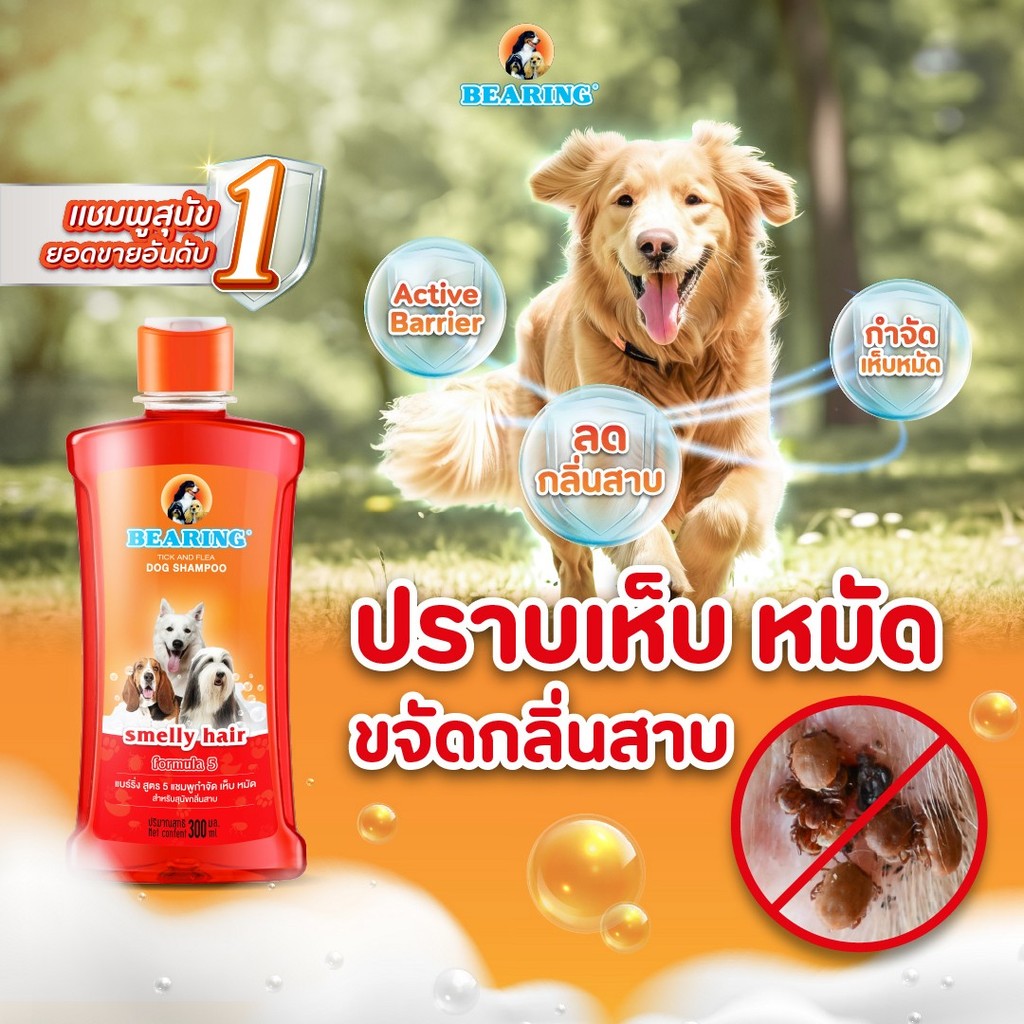 BEARING Tick & Flea Dog Shampoo แชมพูกำจัดเห็บหมัด 300ml. รูปที่ 7