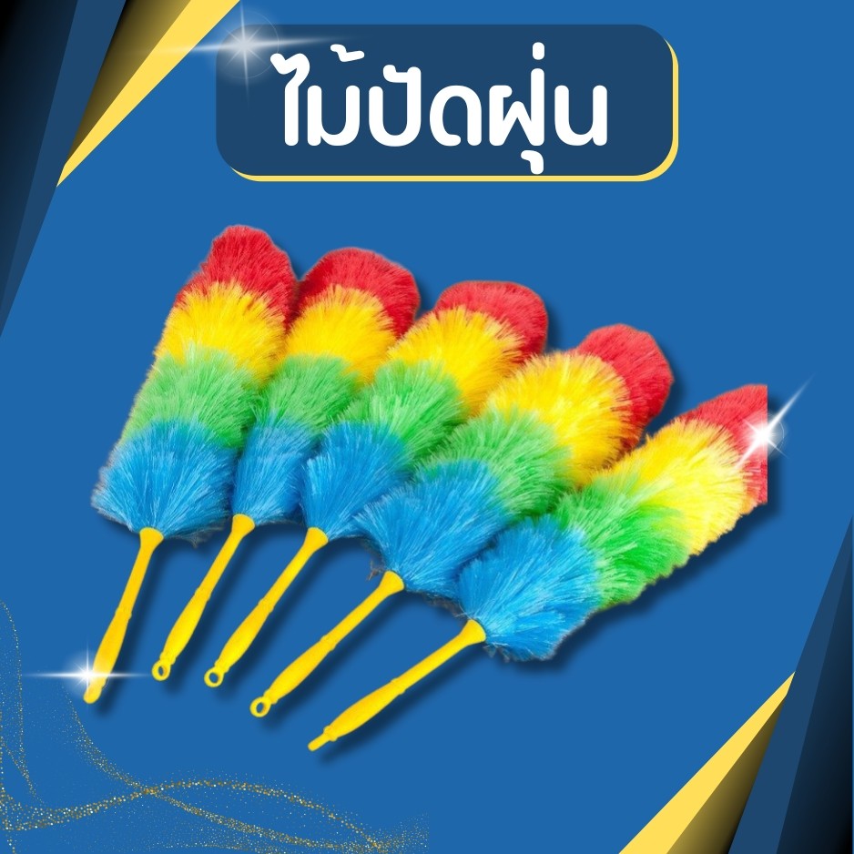 ไม้ปัดฝุ่น สายรุ้ง ไม้ปัดฝุ่น ที่ปัดฝุ่น ไม้ปัดขนไก่