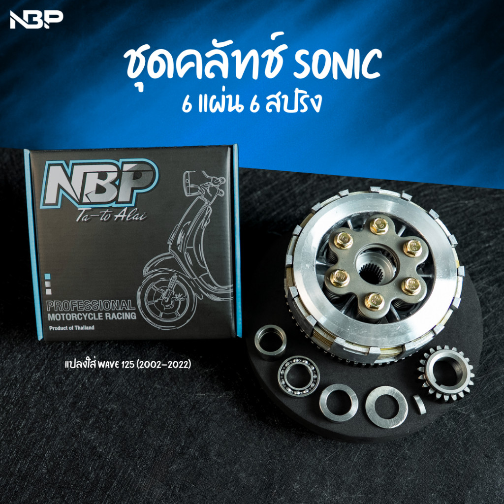 ชุดครัช Sonic 6แผ่น 6สปริง NBP อุปกรณ์ครบชุด  ใส่125 ปี2002-2022เท่านั้น TAP00839