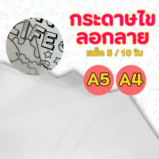 กระดาษไขลอกลาย A4 A5 สำหรับงานพิมพ์ เขียนแบบ วาดการ์ตูน ทำแพทเทิร์น งานออกแบบ สำหรับทำตรายางแฟลช