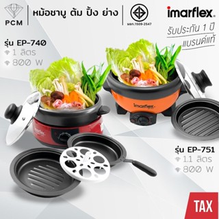 IMARFLEX (PCM) หม้อสุกี้ ปิ้งย่าง ชาบู ถอดล้างได้ 1 ลิตร รุ่…