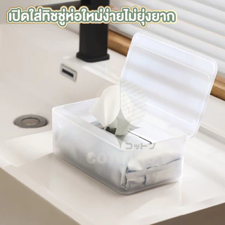 【COTTONO コットンノ】CTN5003 กล่องเก็บทิชชู่เปียก ฝาเปิด-ปิดสะดวก วัสดุแข็งแรง ดีเยี่ยม S24