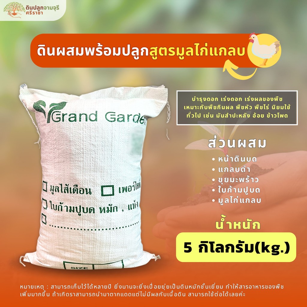 ดินผสมใบก้ามปูสูตรมูลไก่แกลบ (น้ำหนัก 5 กิโลกรัม) ดินปลูก ผสมพร้อมปลูก ดินคุณภาพดี พร้อมใช้