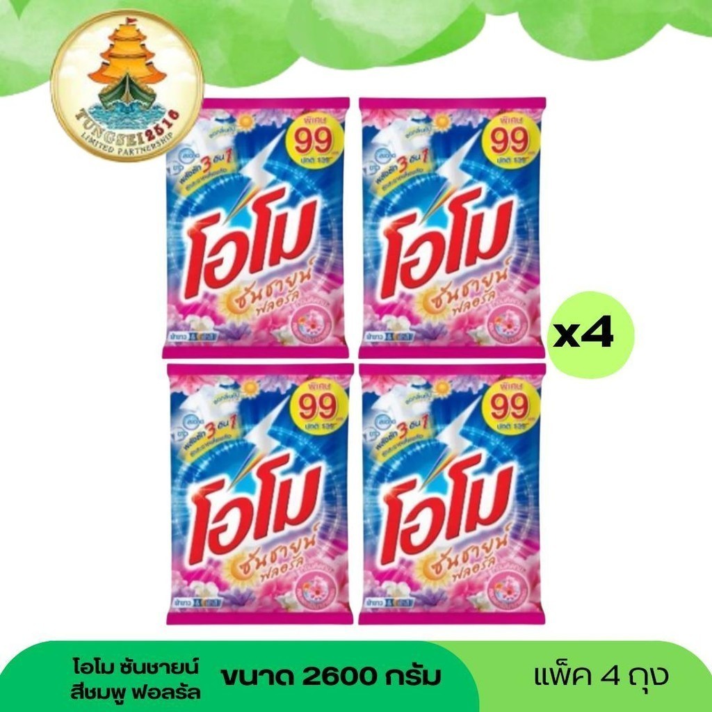 (NO LIVE) (ยกลัง 6 ถุง) โอโม ซันชายด์ ผงซักฟอก ผงซักผ้า โอโม่ ขนาด 2600 กรัมสีชมพู