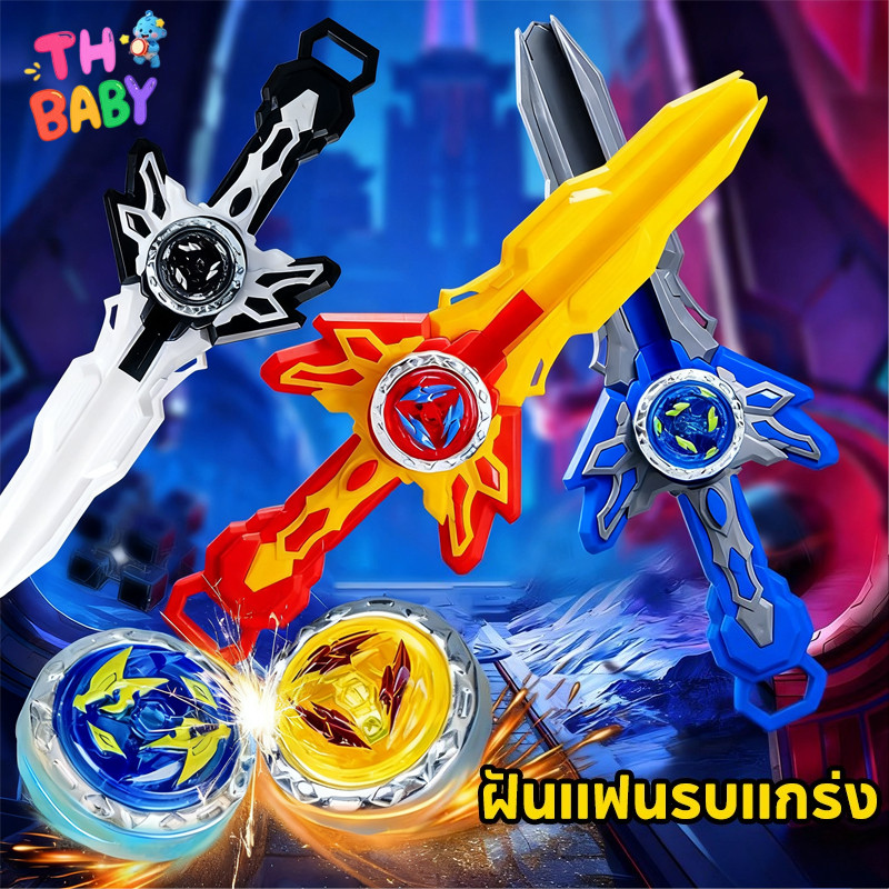 TH BABY ลูกข่างหมุน ชุดเบย์เบลด ต่อสู้โลหะ ของเล่นเด็ก สำหรับผู้เริ่มต้น ดาบต่อสู้คู่ – โปรปัง