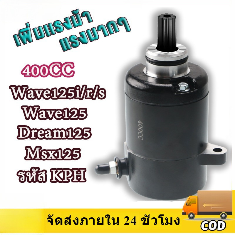 【COD】ไดร์สตาร์ทเดิม(มอเตอร์สตาร์ท) WAVE125 400CC สีดำ / มอเตอร์สตาร์ท ไดสตาร์ท เวฟ125 (400CC) สีดำ ไดสตาร์ทแต่ง