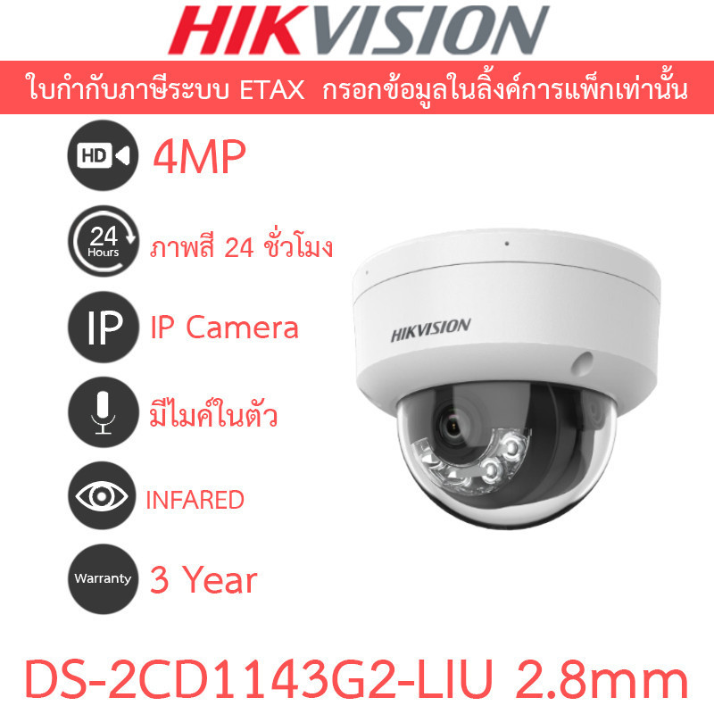 HIKVISION DS-2CD1143G2-LIU 2.8mm กล้องวงจรปิด IP 4MP ปรับโหมดภาพสี24ชม.หรือกลางคืนขาวดำได้ มีไมค์