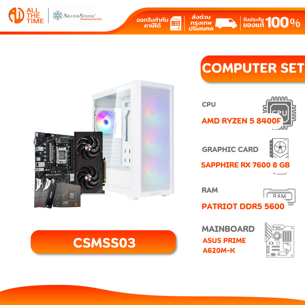 SILVER STONE SET 3 คอมประกอบ AMD RYZEN 5 8400F/RX 7600 8GB/A620M-K/32GB DDR5 5600MHz (CSMSS03)