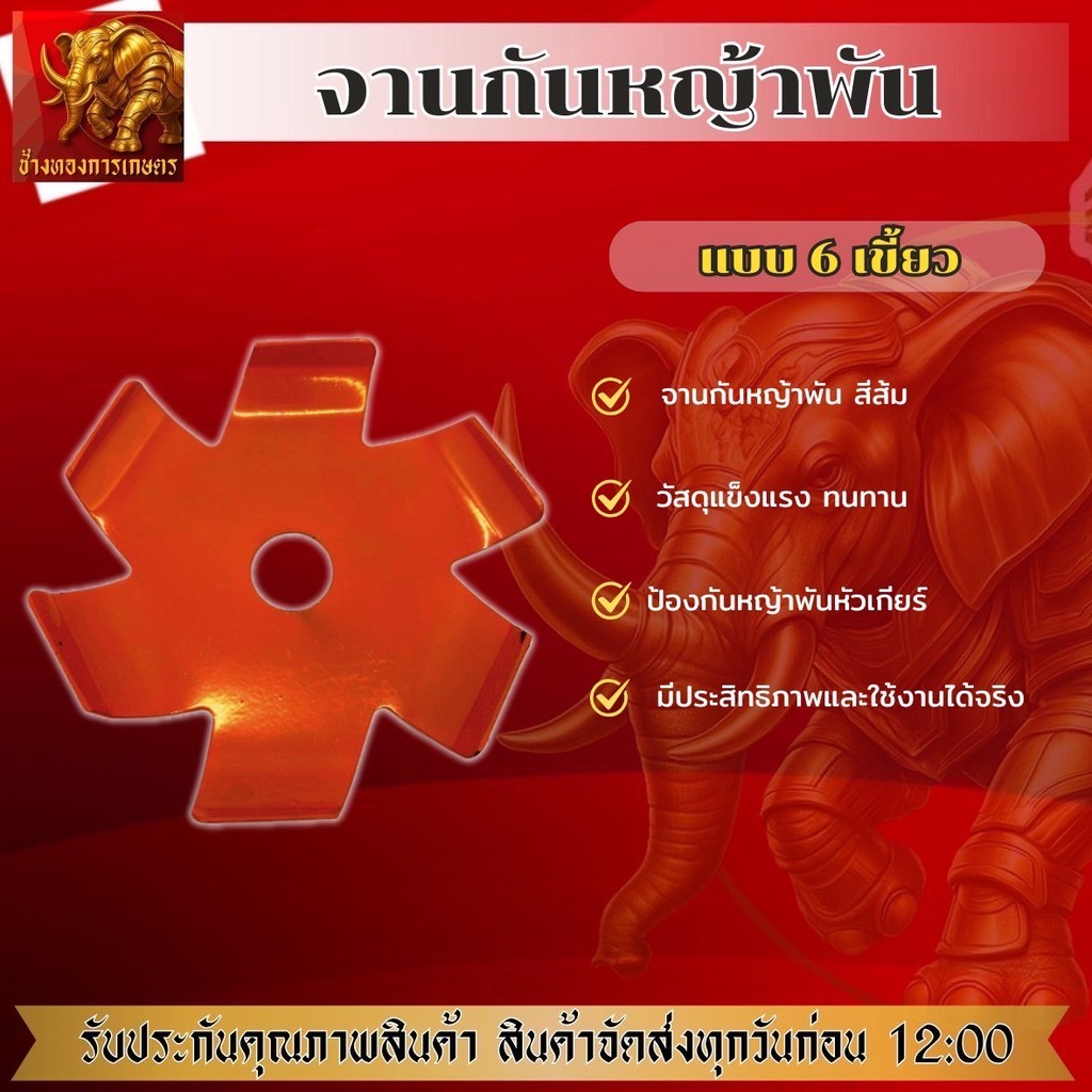 กงจักรกันหญ้าพันหัวเกียร์แบบหนาพิเศษ สีส้ม ใบกันหญ้าพันหัวเกียร์ ช่วยให้หญ้าไม่พัน ทำงานได้ต่อเนื่อง