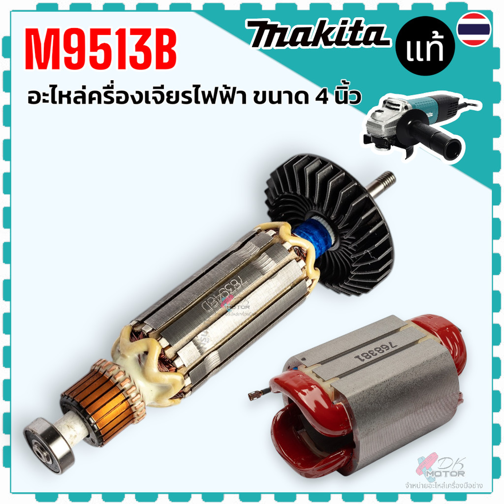 แท้) ทุ่น ฟิลคอล์ย M9513B , M9513 อะไหล่เครื่องเจียรไฟฟ้า Makita มากีต้า 515548-4 , 628383-2 แท้ 100