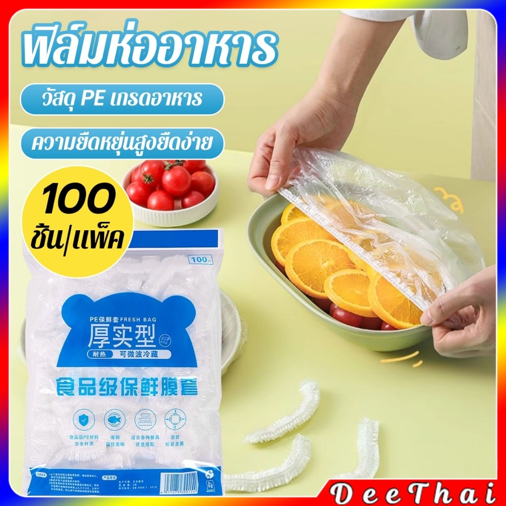 DeeThai ที่คลุมอาหาร ยืดได้ 1 แพ็คมี 100 ชิ้น แรปห่ออาหาร ช่วยถนอมอาหารคงความสดใหม่  food wrap covers