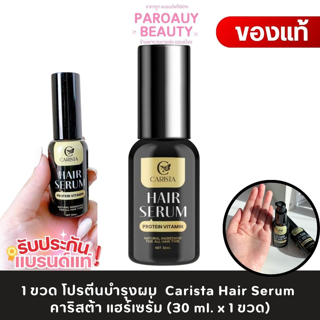 1 ขวด โปรตีนบำรุงผม  Carista Hair Serum คาริสต้า แฮร์เซรั่ม (30 ml. x 1 ขวด)