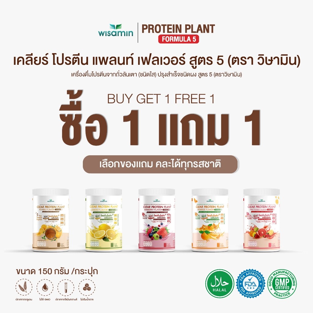 (ซื้อ 1 แถม 1) CLEAR PROTEIN PLANT สูตร 5 โปรตีนแพลนท์ มี 5 รสชาติ (ตราวิษามิน) จำนวน 2 กระปุก ปริมาณรวม 300 กรัม – โปรปัง