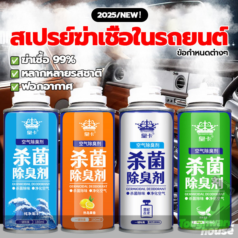 สเปรย์ดับกลิ่น สเปรย์อบโอโซนในรถ น้ำยาระงับกลิ่นอับ ไม่ตันท่อแอร์ สเปรย์ดับกลิ่นเหม็น