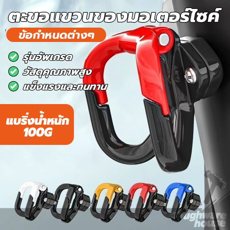 ตะขอแขวนของ ตะขอเกี่ยวของ ที่แขวนของมอไซค์ ทนทานต่อการซีดจาง ติดตั้งง่าย พร้อมใช้งาน เหมาะสำหรับรถยนต์ไฟฟ้า