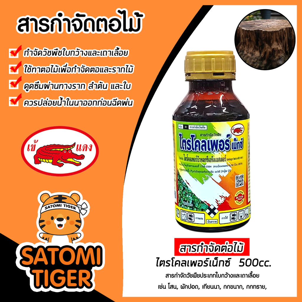 สารกำจัดตอไม้ ไตรโคลเพอร์​เน็กซ์ 500cc. เข้แดง กำจัดเถาเลื้อย ในไร่อ้อย นาข้าว ใช้ทาตอ ตอยาง ตอกระถิน ส่งไว