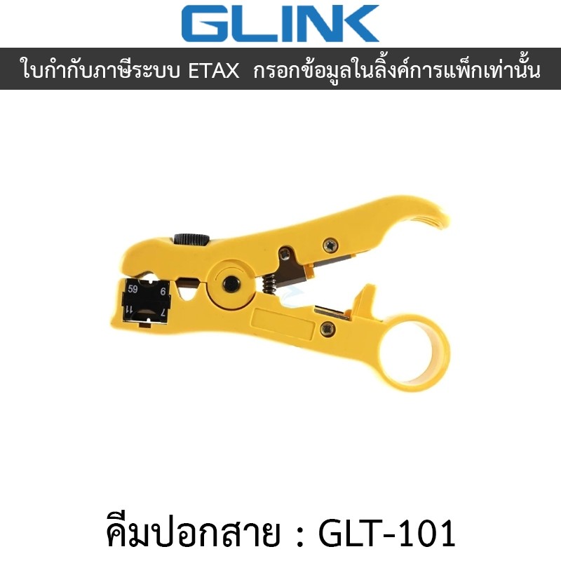 GLINK Universal Stripping Tool คีมปอกสาย RG59 / RG6 / RG11 รุ่น GLT-101 GLT101