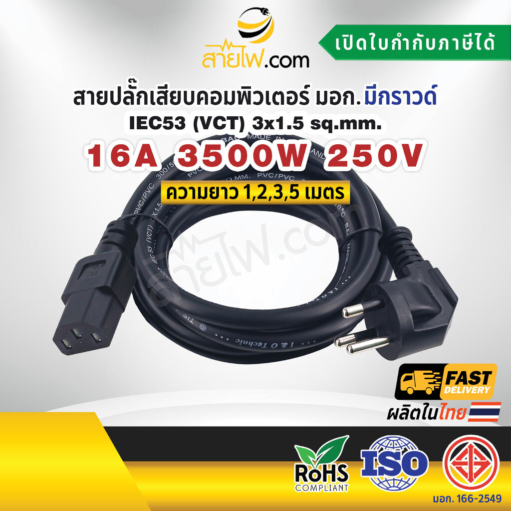 สายไฟ AC สายปลั๊กเสียบคอมพิวเตอร์ มอก. งอ มีกราวด์ IEC53 3x1.5 Sq.mm. - C13