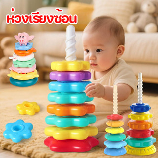 พร้อมส่ง บล็อกตัวต่อ สีรุ้ง หมุน รูปหอคอย ของเล่นเสริมพัฒนาก…