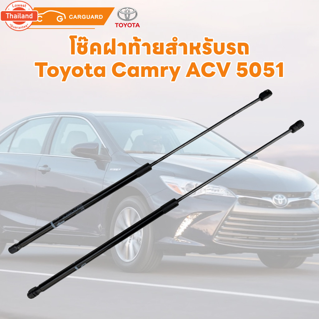 โช๊คฝ้ายสำหรัรถ โช๊คฝ้าย YARIS Toyota Camry ACV50/51โตโยต้า ยารีส โตโยต้าคัมรี่ แคมรี่ ACV50/51 แทนข