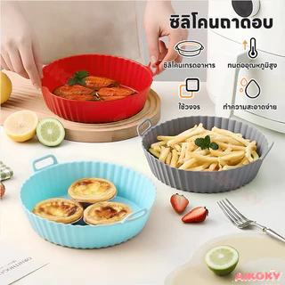 AIKOKY ซิลิโคนหม้อทอดอากาศ ซิลิโคนรองหม้อทอด พื้นผิวไม่ติด Airfryer Pan Liner สำหรับอบพิซซ่าและไก่ หม้อซิลิโคนทอดอากาศ