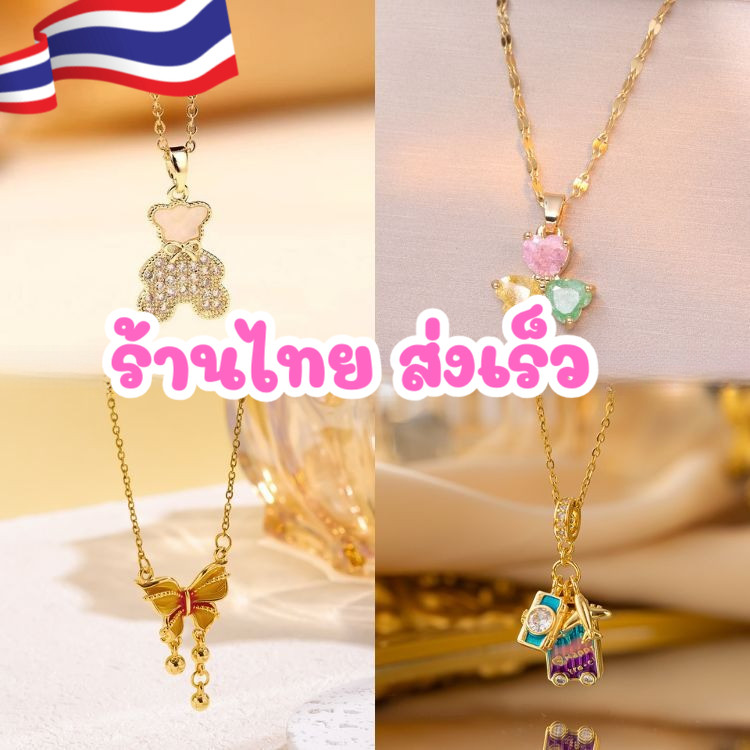 ร้านไทย ส่งเร็ว ไม่ลอก ไม่ดำ สร้อยคอ มีหลายลาย จี้สวยๆน่ารัก สแตนเลสพรีเมี่ยม สร้อย สไตล์คุณหนู PS 1