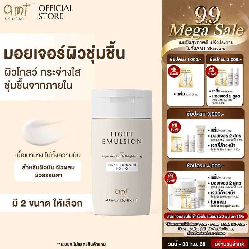AMT Light Emulsion - มอยเจอร์ไรเซอร์เติมความชุ่มชื้น ผิวโกลว์ นุ่ม เฟิร์ม (สำหรับผิวมัน - ผิวผสม) Mo