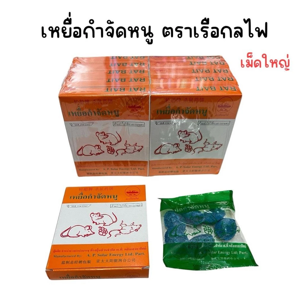 (ยกแพ็ค 10 กล่อง) เหยื่อกำจัดหนู ตราเรือกลไฟ