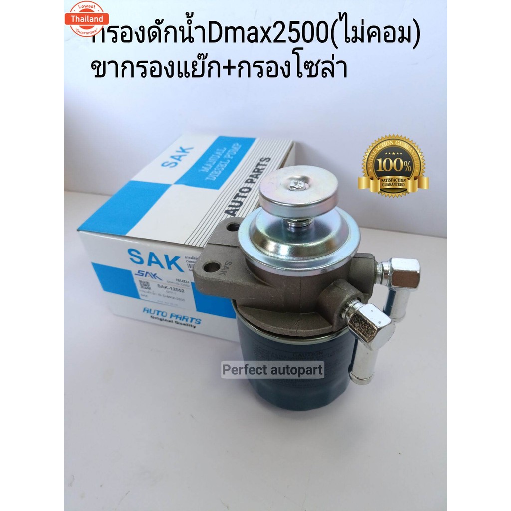 กรองโซล่าดักน้ำ Dmax2500ไม่คอมทั้งชุด ขากรองแย๊กโซล่าดักน้ำ Dmax2.5ไม่คอม กรองโซล่าพร้อมขาDmaxทั้งชุ