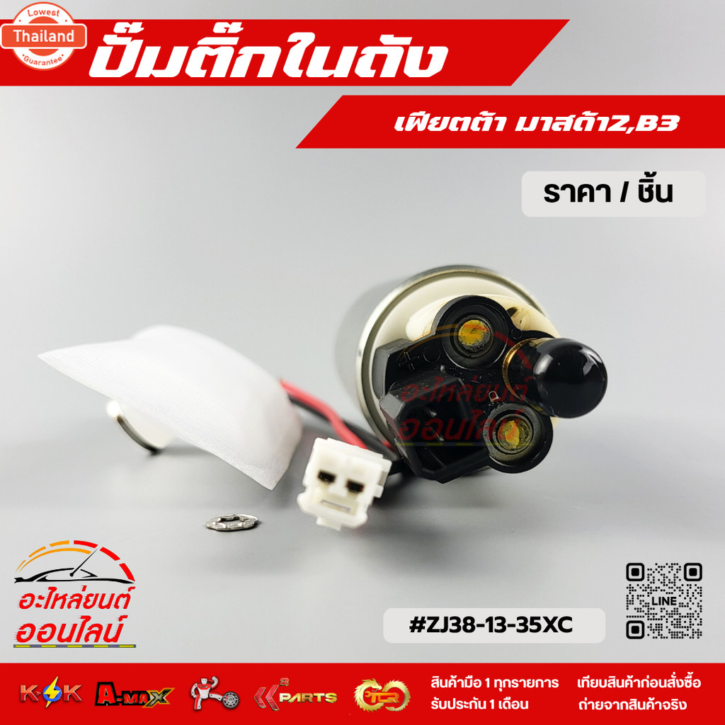 ปั้มติ๊กในถัง เฟีตต้า มาสด้า2,B3 ZJ38-13-35XC*สั่งเลยอย่าเลื่อนผ่าน ของดีมีรัประกัน