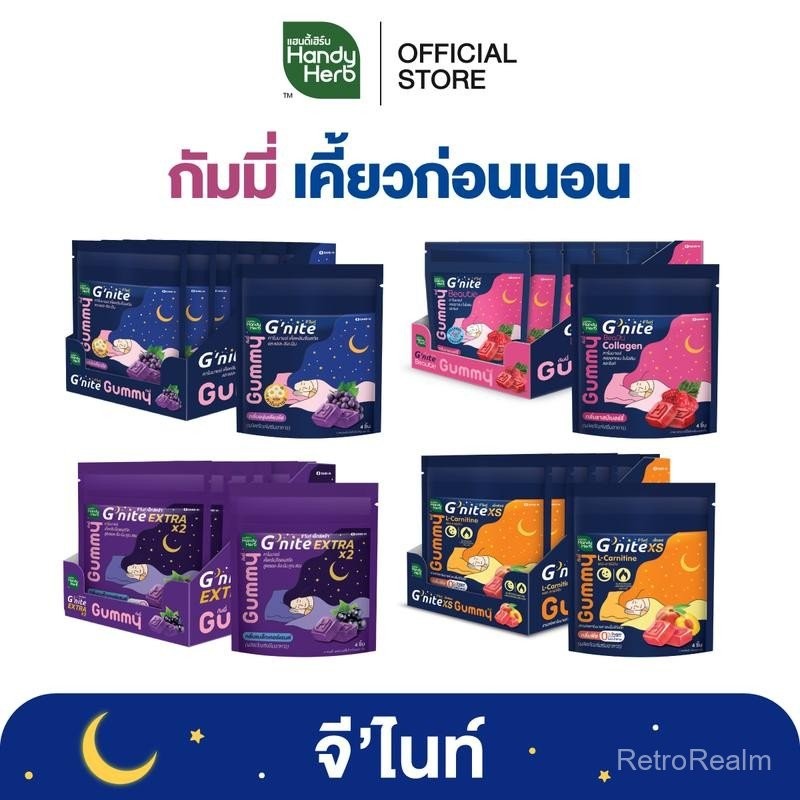 HandyHerb G'nite Gummy จี'ไนท์ กัมมี่ เคี้ยวก่อนนอน