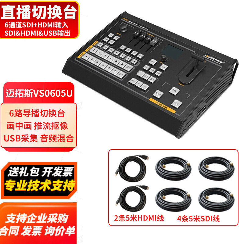 Matos AVMATRIX 6 ช่อง SDI// HDMI Live Director Switching Station VS0601U/V0605U