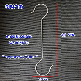 ThaiJoy ตะขอ สแตนเลส ตะขอยาว สเเตนเลสแบบแบนหนา ตะขอเกี่ยวอเนกประสงค์ ตัวเอส ที่แขวนของ ในครัว ระเบียงแข็งแรงมาก 40 ซม.หนา 4มม. ตะขอแขวน ตะขอเกี่ยว ตะขอเหล็ก ตะขอแขวนผ้า ตะขอเสื้อผ้า ตะขอสแตนเลส